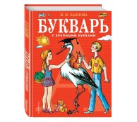 Букварь с крупными буквами Букварь с крупными буквами
