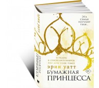 Бумажная принцесса