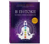 В потоке. Как усилить течение жизненной силы. Авторский метод работы с чакрами
