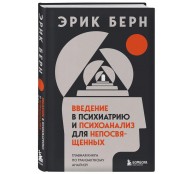 Введение в психиатрию и психоанализ для непосвященных. Главная книга по транзактному анализу Введение в психиатрию и психоанализ для непосвященных. Главная книга по транзактному анализу
