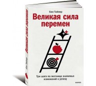 Великая сила перемен. Три шага по лестнице значимых изменений к успеху