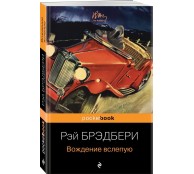 Вождение вслепую