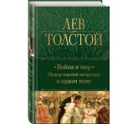 Война и мир. Шедевр мировой литературы в одном томе Война и мир. Шедевр мировой литературы в одном томе
