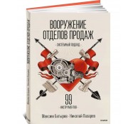 Вооружение отделов продаж. Системный подход