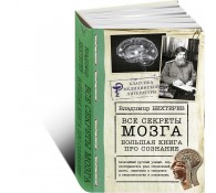 Все секреты мозга: большая книга про сознание