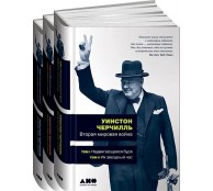 Вторая мировая война. В 6 томах (комплект из 3 книг)