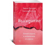 Выгорание. Новый подход к избавлению от стресса