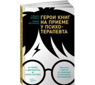 Герои книг на приеме у психотерапевта: Прогулки с врачом по страницам литературных произведений. От Ромео и Джульетты до Гарри Поттера Герои книг на приеме у психотерапевта: Прогулки с врачом по страницам литературных произведений. От Ромео и Джульетты до Гарри Поттера