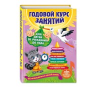 Годовой курс занятий: для детей от рождения до года (+аудиозаписи для малыша)