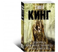 Девочка, которая любила Тома Гордона