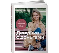 Девушка с деньгами. Книга о финансах и здравом смысле Девушка с деньгами. Книга о финансах и здравом смысле