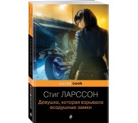 Девушка, которая взрывала воздушные замки Девушка, которая взрывала воздушные замки
