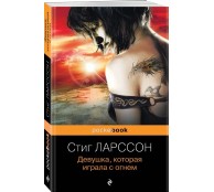 Девушка, которая играла с огнем