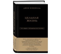 Цельная жизнь