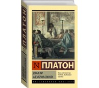 Диалоги. Апология Сократа.