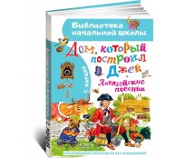 Дом, который построил Джек. Английские песенки