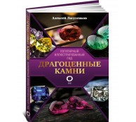 Драгоценные камни