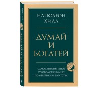 Думай и богатей