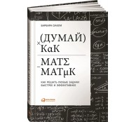 Думай как математик: Как решать любые задачи быстрее и эффективнее