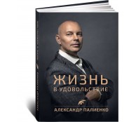 Жизнь в удовольствие. Жизнь в удовольствие.