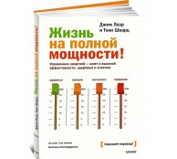 Жизнь на полной мощности. Управление энергией ключ к высокой эффективности, здоровью и счастью