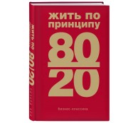 Жить по принципу 80/20 : практическое руководство Жить по принципу 80/20 : практическое руководство