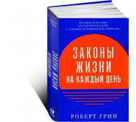 Законы жизни на каждый день