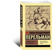 Зaнимательная астрономия.