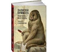 Записки примата. Необычайная жизнь ученого среди павианов