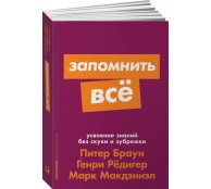 Запомнить все. Усвоение знаний без скуки и зубрежки
