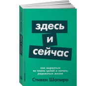 Здесь и сейчас: Как вырваться из плена целей и начать радоваться жизни