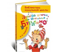 Золотой ключик, или Приключения Буратино