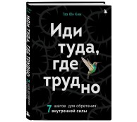 Иди туда, где трудно. 7 шагов для обретения внутренней силы