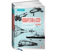 Изобретено в СССР: История изобретательской мысли с 1917 по 1991 год