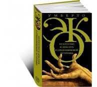 Искусство и красота в средневековой эстетике