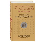 Искусство управления миром Искусство управления миром