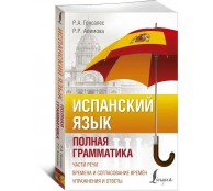 Испанский язык. Полная грамматика