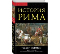 История Рима