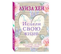 Исцели свою жизнь Исцели свою жизнь