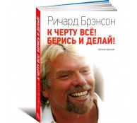 К черту все! Берись и делай