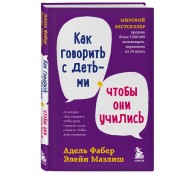 Как говорить с детьми, чтобы они учились