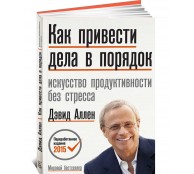 Как привести дела в порядок. Искусство продуктивности без стресса