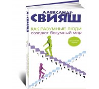 Как разумные люди создают безумный мир