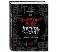 Каменное Лицо, Черное Сердце. Азиатская философия побед без поражений Каменное Лицо, Черное Сердце. Азиатская философия побед без поражений