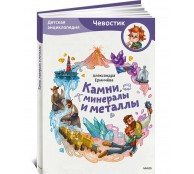 Камни, минералы и металлы. Детская энциклопедия