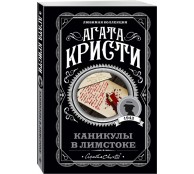 Каникулы в Лимстоке