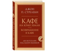 Кафе на краю земли. Возвращение в кафе. Два бестселлера под одной обложкой Кафе на краю земли. Возвращение в кафе. Два бестселлера под одной обложкой