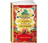 Клубок заклинаний