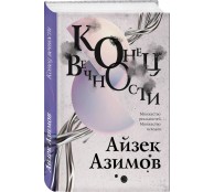 Конец вечности Конец вечности