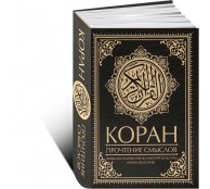 Коран. Прочтение смыслов Коран. Прочтение смыслов